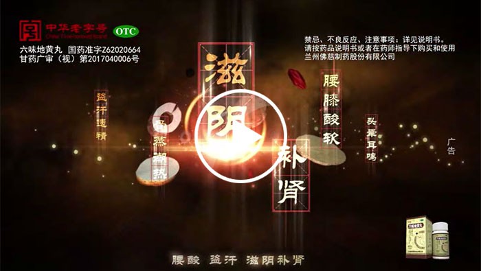 3118云顶集团六味地黄丸