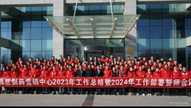 凝心聚力 共创未来 ——3118云顶集团制药营销中心2023年工作总结 暨2024年工作部署誓师会议圆满召开