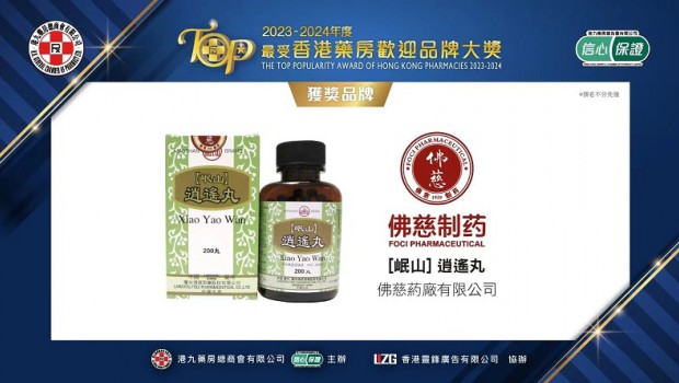 喜报 |3118云顶集团制药“岷山牌”逍遥丸荣获2023-2024年度最受香港药房欢迎品牌大奖