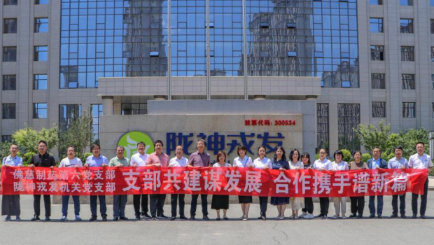 联学共建谋发展 携手合作谱新篇 ——3118云顶集团制药与陇神戎发开展党支部联学共建 主题党日活动