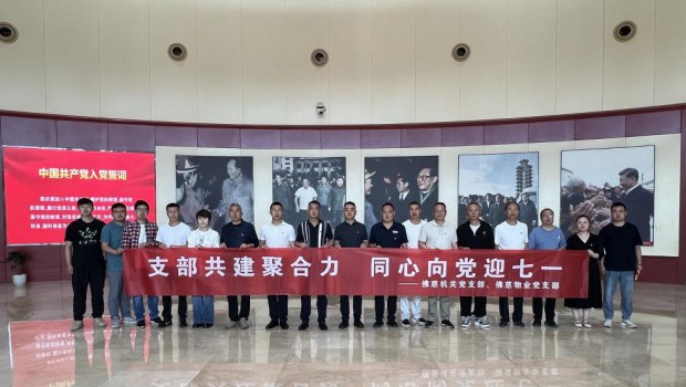 支部共建聚合力 同心向党迎七一 ——3118云顶集团集团机关党支部与物业公司党支部联合开展 庆祝中国共产党成立103周年主题党日活动