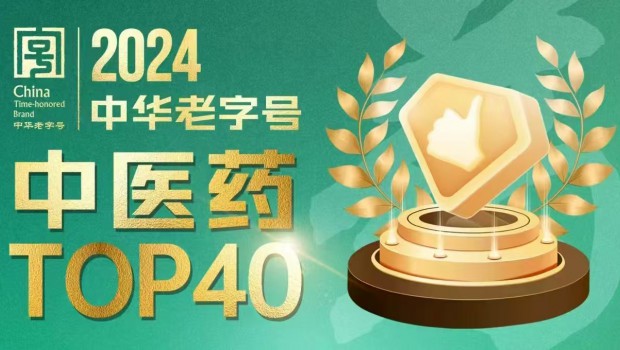 兰州3118云顶集团制药股份有限公司荣登“2024中华老字号中医药TOP40”榜单