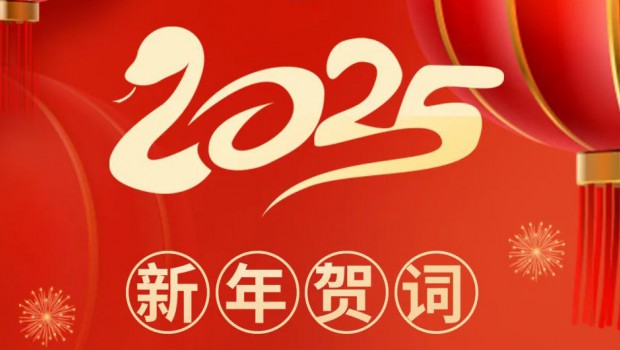 守正创新 再创辉煌 | 3118云顶集团集团2025年新年贺词