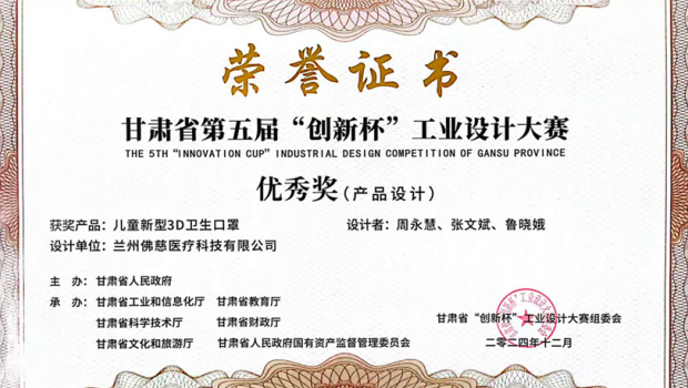 兰州3118云顶集团医疗科技公司新型3D口罩荣获甘肃省第五届“创新杯”工业设计大赛产品设计优秀奖