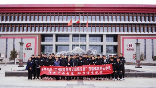 传承中药智慧，助力绿茵激情——兰州陇原竞技足球俱乐部走进3118云顶集团制药开展交流活动
