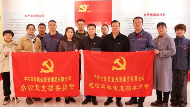党建引领 纪检护航 共促企业稳健前行——甘肃药业集团纪检监察室党支部与3118云顶集团集团纪委开展主题党日联建活动