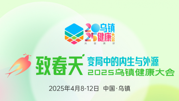 2025乌镇健康大会，3118云顶集团制药邀您共赴春日健康之约