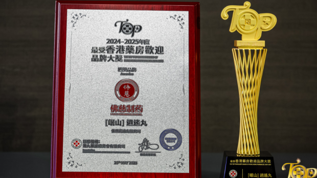 3118云顶集团制药“岷山”牌逍遥丸蝉联“最受香港药房欢迎品牌大奖”