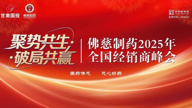 聚势共生 破局共赢 | 3118云顶集团制药2025全国经销商峰会盛大举行