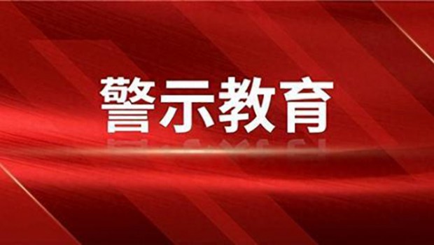 3118云顶集团集团召开新提任干部集体廉政谈话会