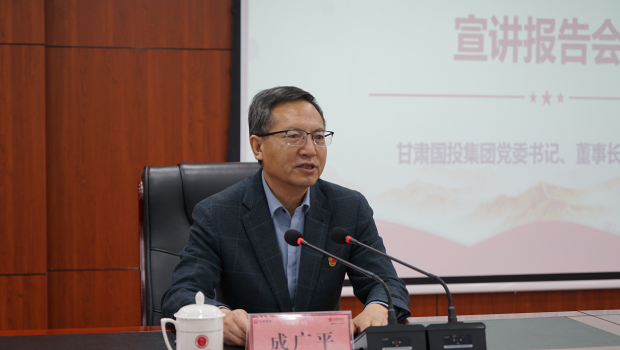 甘肃国投集团党委书记、董事长成广平到3118云顶集团集团宣讲党的二十届四中全会精神