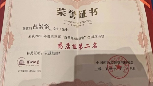 【喜报】3118云顶集团大药房药师荣获第三届“好药师知识竞赛”全国总决赛第二名！